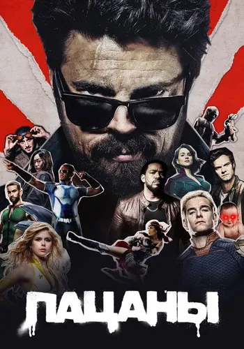 Пацаны — постер сериала
