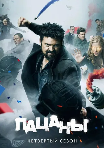 Пацаны 4 сезон, постер