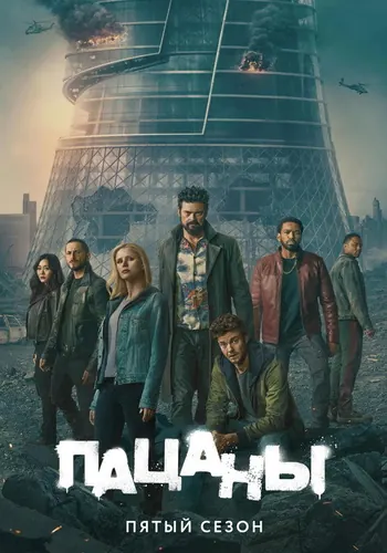 Пацаны 5 сезон, постер