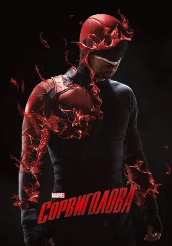 Сорвиголова (2015) — постер
