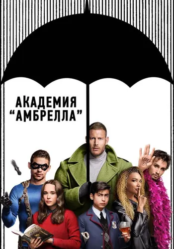 Академия «Амбрелла» 1 сезон, постер