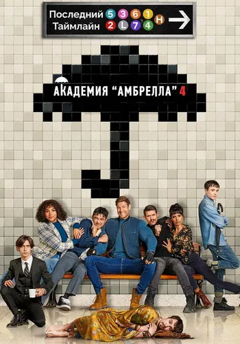 Академия «Амбрелла» 4 сезон, постер
