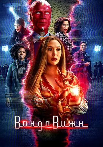 Ванда/Вижн 1 сезон, постер